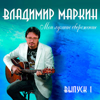 Владимир Маркин - Я Готов Целовать... загрузить