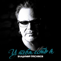 Владимир Пресняков (Мл.) - У Тебя Есть Я загрузить