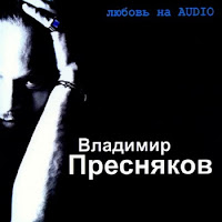 Владимир Пресняков - Романс загрузить