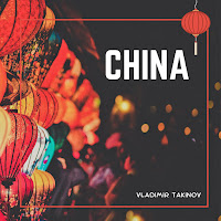 Vladimir Takinov - China загрузить