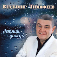 Владимир Тимофеев - Как Долго Я Не Понимал загрузить