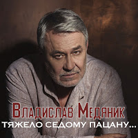 Владислав Медяник - Тяжело Седому Пацану... загрузить