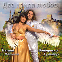 Володимир Гуменчук - Очі Закоханих Ft Наталя Мельник загрузить