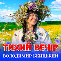 Володимир Іжицький - Тихий Вечір загрузить