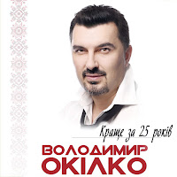 Володимир Окілко - Мрія загрузить