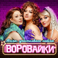 Воровайки - Мама, Участкового Люблю загрузить
