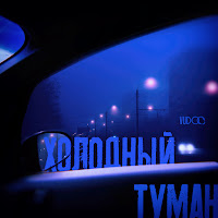 Vudoo - Холодный Туман загрузить