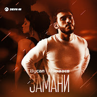 Вусал Мирзаев - Замани загрузить
