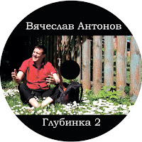 Вячеслав Антонов - Глубинка 2 загрузить