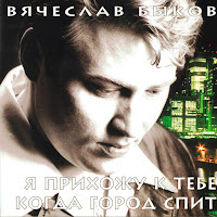 Вячеслав Быков - Позови И Я Приду загрузить