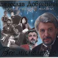 Вячеслав Добрынин - Моё Ретро (Поппури) [Бонус Версия] загрузить