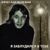 Вячеслав Малежик - От Меня До Тебя загрузить