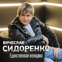 Вячеслав Сидоренко - Незнакомка загрузить