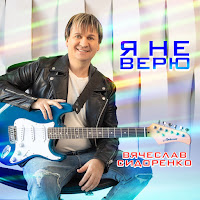 Вячеслав Сидоренко - Я Не Верю загрузить