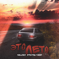 Wellvizy - Это Лето Ft Strctre & Такер загрузить