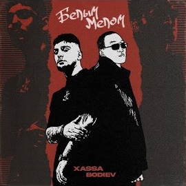 Xassa - Белым Мелом Ft Bodiev загрузить
