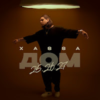 Xassa - Тайны загрузить