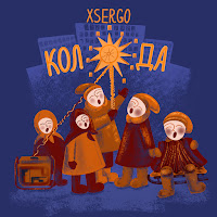 Xsergo - Коляда загрузить