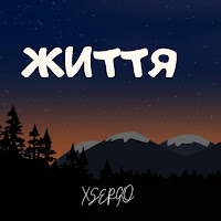 Xsergo - Життя загрузить