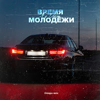 Яд Добра - Время Молодёжи (Chicagoo Remix) загрузить