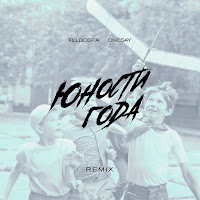 Яд Добра - Юности Года (Remix) Ft Onesay загрузить