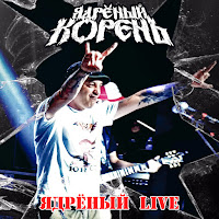 Ядрёный Корень - Совок (Live) загрузить