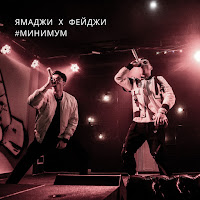 Ямаджи - Минимум загрузить