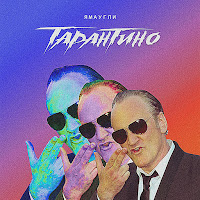 Обложка песни 