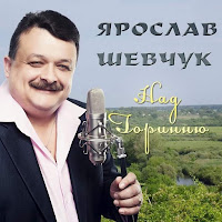 Ярослав Шевчук - Мамо Матусю загрузить