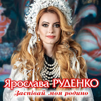 Ярослава Руденко - Синові загрузить