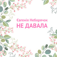 Євгенія Неборячок - Не Давала загрузить