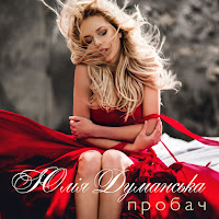 Юлия Думанская - Пробач загрузить