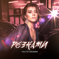 Yuliya Róznen - Розкажи загрузить