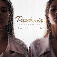 Юля Паршута - Навсегда загрузить
