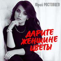 Юрий Ростовцев - Дарите Женщине Цветы загрузить