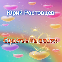 Юрий Ростовцев - Счастье На Двоих загрузить