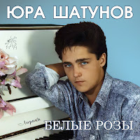 Юрий Шатунов - Белые Розы (1988) загрузить