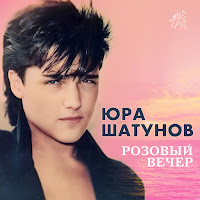 Юрий Шатунов - Розовый Вечер (1989) загрузить