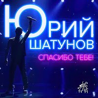 Юрий Шатунов - Спасибо Тебе загрузить