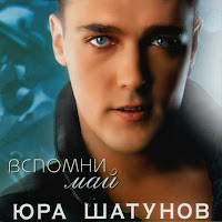 Юрий Шатунов - Забудь загрузить