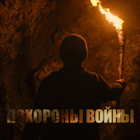 Юрий Шевчук - Похороны Войны Ft Дмитрий Емельянов загрузить