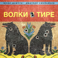 Юрий Шевчук - Чайковский Ft Дмитрий Емельянов загрузить