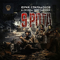 Юрий Спиридонов - 9 Рота (Feat. Отставник) загрузить