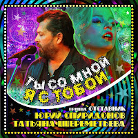 Юрий Спиридонов - Ты Со Мной Я С Тобой (Feat. Отставник) Ft Татьяна Шереметьева загрузить