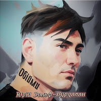 Обложка песни 
