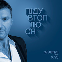 Заліско - Піду Втоплюся (Feat. Хас) загрузить