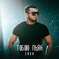 Zaur - Тобою Пьян загрузить