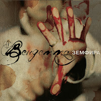 Земфира - Блюз загрузить
