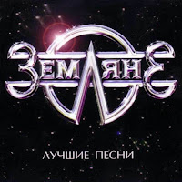 Земляне - Красный Конь загрузить