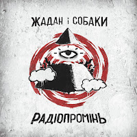 Жадан І Собаки - Віскі загрузить